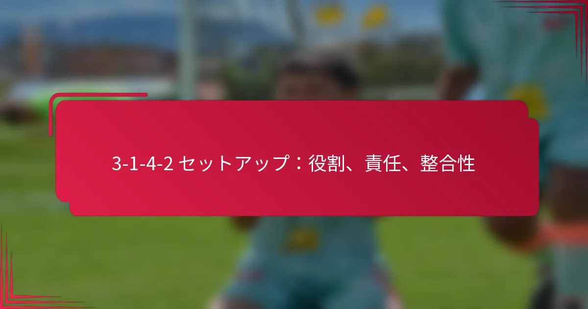 You are currently viewing 3-1-4-2 セットアップ：役割、責任、整合性
