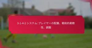 Read more about the article 3-1-4-2 システム: プレイヤーの配置、戦術的柔軟性、調整