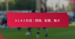 Read more about the article 3-1-4-2 形成：間隔、配置、動き