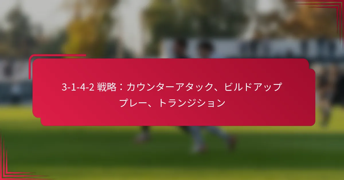 You are currently viewing 3-1-4-2 戦略：カウンターアタック、ビルドアッププレー、トランジション
