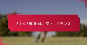 Read more about the article 3-1-4-2 戦術: 幅、深さ、バランス