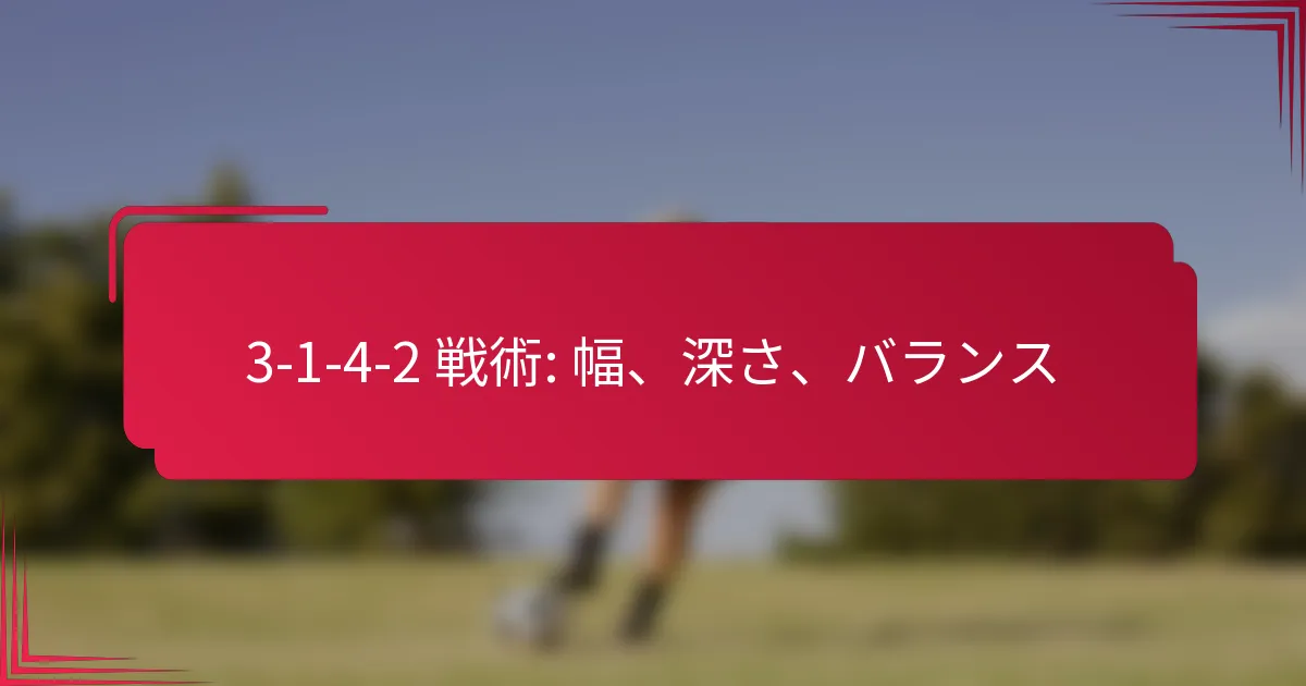 3-1-4-2 戦術: 幅、深さ、バランス