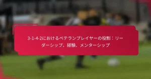 Read more about the article 3-1-4-2におけるベテランプレイヤーの役割：リーダーシップ、経験、メンターシップ