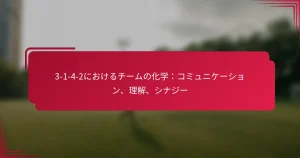 Read more about the article 3-1-4-2におけるチームの化学：コミュニケーション、理解、シナジー