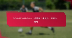 Read more about the article 3-1-4-2におけるゲーム内調整：柔軟性、応答性、戦略