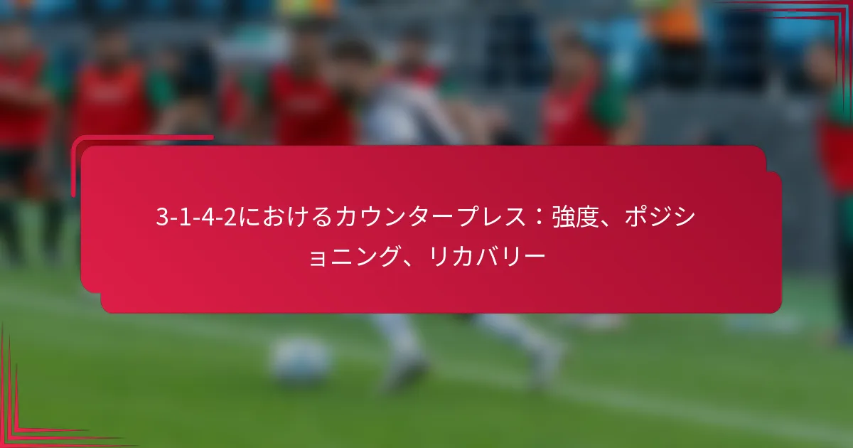 You are currently viewing 3-1-4-2におけるカウンタープレス：強度、ポジショニング、リカバリー