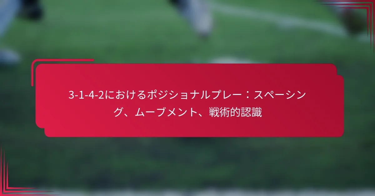 Read more about the article 3-1-4-2におけるポジショナルプレー：スペーシング、ムーブメント、戦術的認識