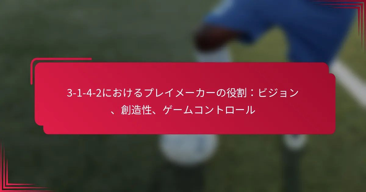 You are currently viewing 3-1-4-2におけるプレイメーカーの役割：ビジョン、創造性、ゲームコントロール