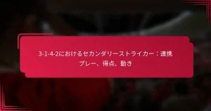 Read more about the article 3-1-4-2におけるセカンダリーストライカー：連携プレー、得点、動き