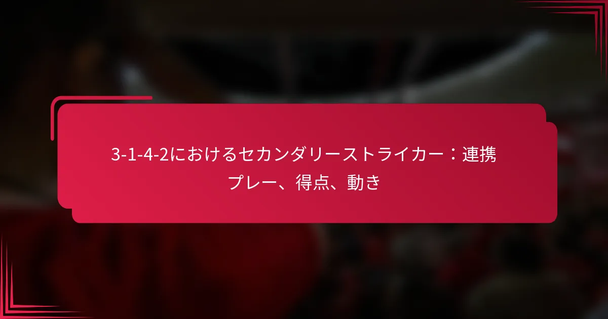 Read more about the article 3-1-4-2におけるセカンダリーストライカー：連携プレー、得点、動き