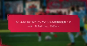 Read more about the article 3-1-4-2におけるウイングバックの守備的役割：マーク、リカバリー、サポート