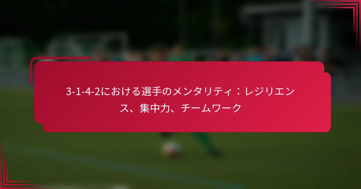 Read more about the article 3-1-4-2における選手のメンタリティ：レジリエンス、集中力、チームワーク
