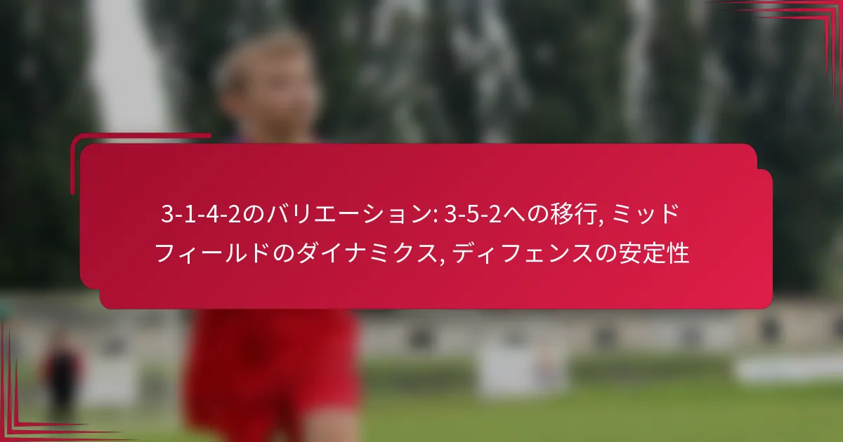 Read more about the article 3-1-4-2のバリエーション: 3-5-2への移行, ミッドフィールドのダイナミクス, ディフェンスの安定性