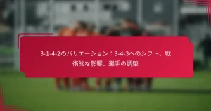 Read more about the article 3-1-4-2のバリエーション：3-4-3へのシフト、戦術的な影響、選手の調整