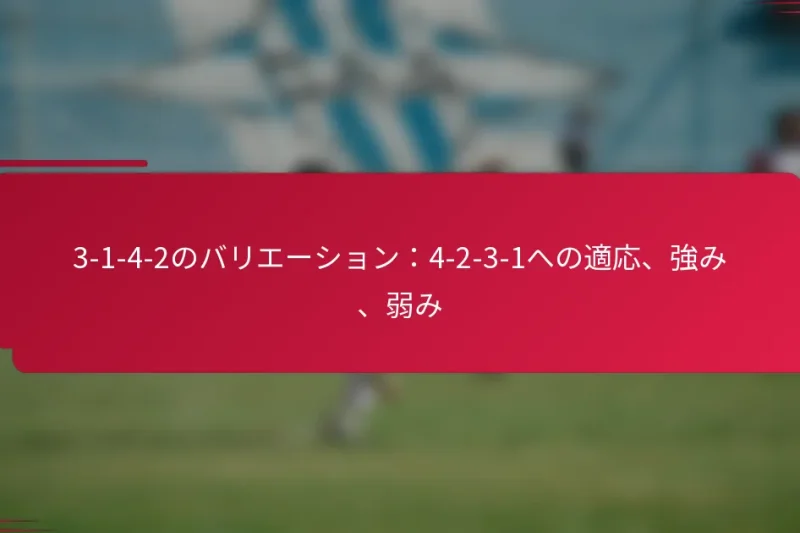 3-1-4-2のバリエーション：4-2-3-1への適応、強み、弱み