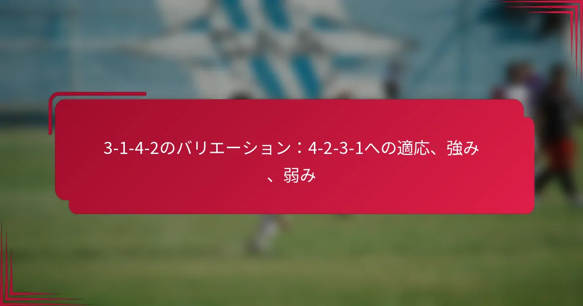 You are currently viewing 3-1-4-2のバリエーション：4-2-3-1への適応、強み、弱み