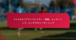 Read more about the article 3-1-4-2のベテランプレイヤー：経験、メンターシップ、ピッチでのリーダーシップ