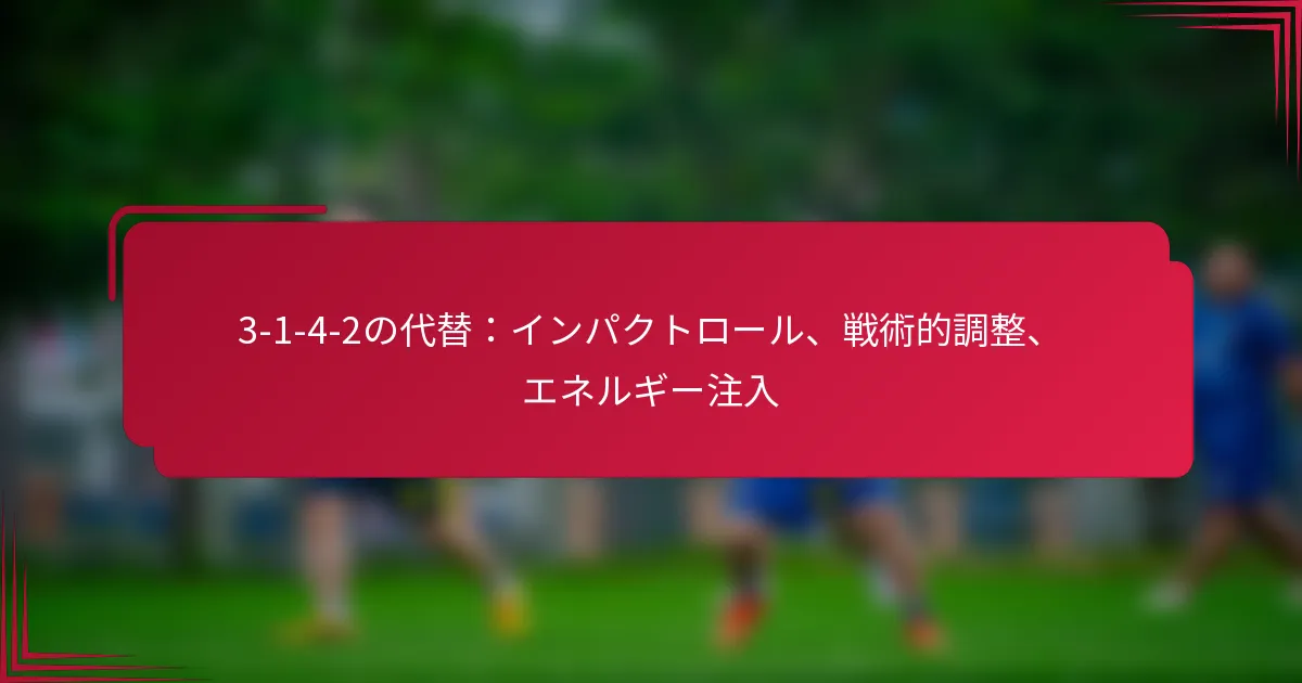 Read more about the article 3-1-4-2の代替：インパクトロール、戦術的調整、エネルギー注入