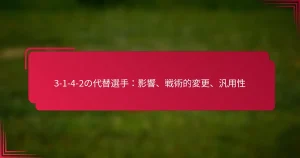 Read more about the article 3-1-4-2の代替選手：影響、戦術的変更、汎用性