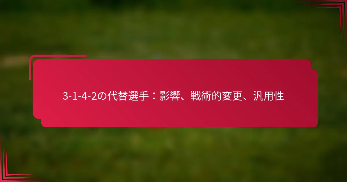 You are currently viewing 3-1-4-2の代替選手：影響、戦術的変更、汎用性