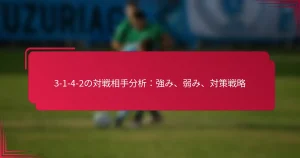 Read more about the article 3-1-4-2の対戦相手分析：強み、弱み、対策戦略