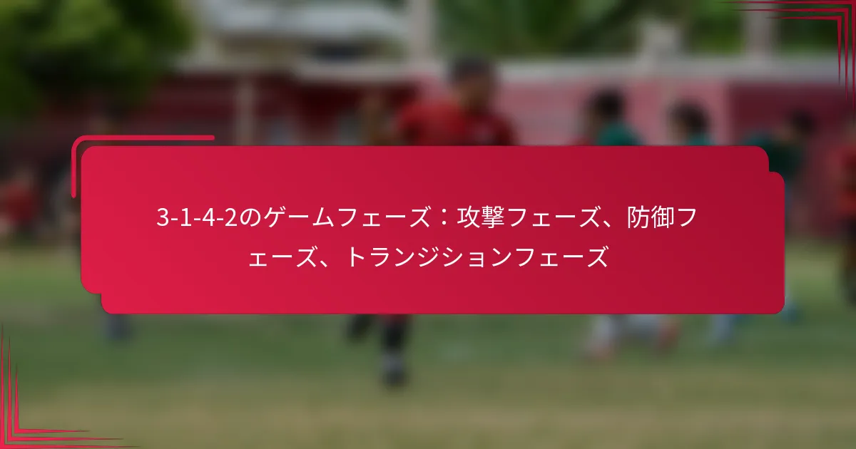 You are currently viewing 3-1-4-2のゲームフェーズ：攻撃フェーズ、防御フェーズ、トランジションフェーズ