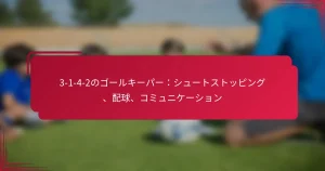 Read more about the article 3-1-4-2のゴールキーパー：シュートストッピング、配球、コミュニケーション
