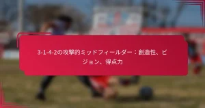 Read more about the article 3-1-4-2の攻撃的ミッドフィールダー：創造性、ビジョン、得点力