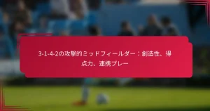 Read more about the article 3-1-4-2の攻撃的ミッドフィールダー：創造性、得点力、連携プレー