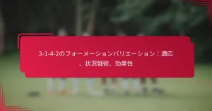Read more about the article 3-1-4-2のフォーメーションバリエーション：適応、状況戦術、効果性