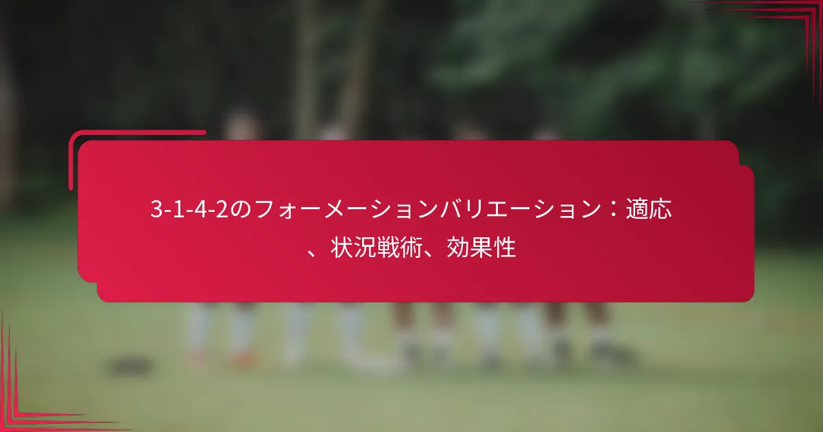 You are currently viewing 3-1-4-2のフォーメーションバリエーション：適応、状況戦術、効果性