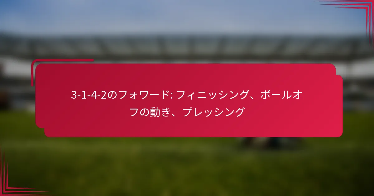 Read more about the article 3-1-4-2のフォワード: フィニッシング、ボールオフの動き、プレッシング