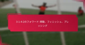 Read more about the article 3-1-4-2のフォワード: 移動、フィニッシュ、プレッシング