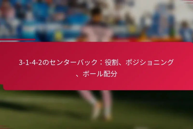 3-1-4-2のセンターバック：役割、ポジショニング、ボール配分