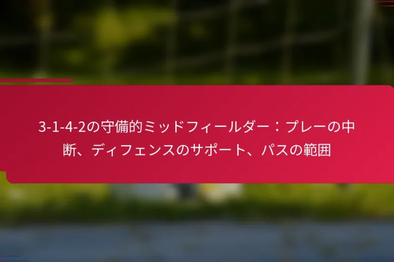 3-1-4-2の守備的ミッドフィールダー：プレーの中断、ディフェンスのサポート、パスの範囲