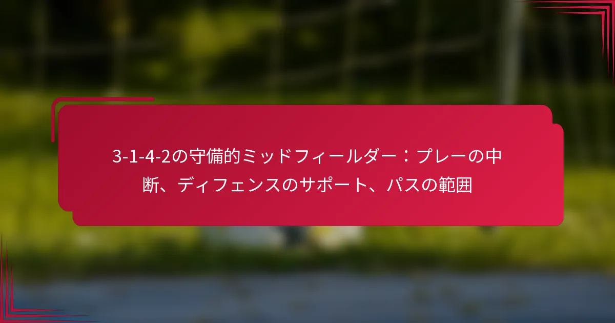 Read more about the article 3-1-4-2の守備的ミッドフィールダー：プレーの中断、ディフェンスのサポート、パスの範囲