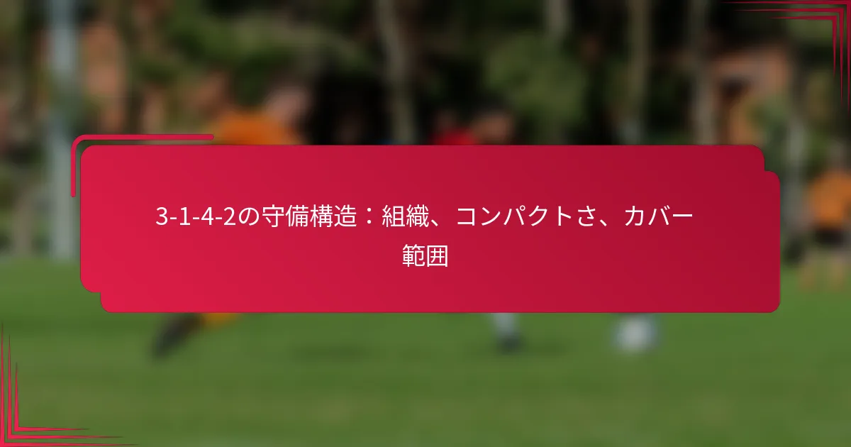 You are currently viewing 3-1-4-2の守備構造：組織、コンパクトさ、カバー範囲