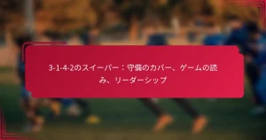 Read more about the article 3-1-4-2のスイーパー：守備のカバー、ゲームの読み、リーダーシップ