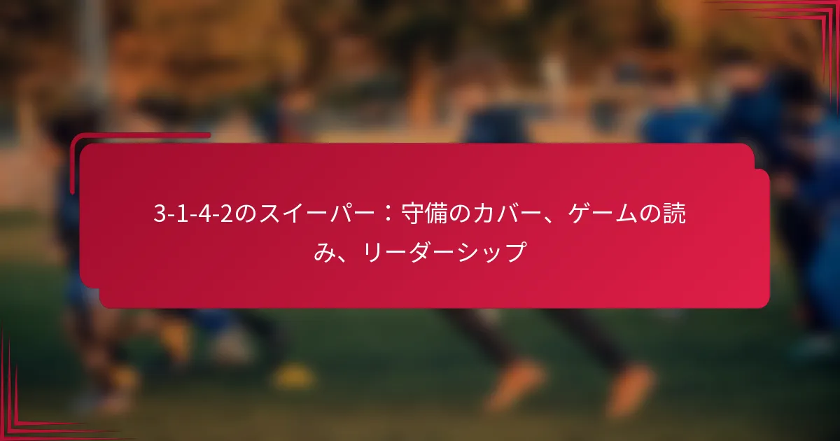 Read more about the article 3-1-4-2のスイーパー：守備のカバー、ゲームの読み、リーダーシップ