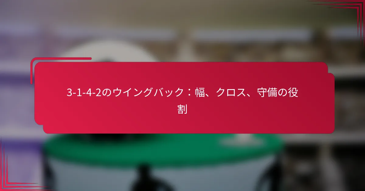 You are currently viewing 3-1-4-2のウイングバック：幅、クロス、守備の役割