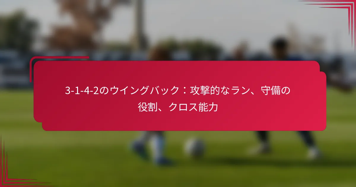 Read more about the article 3-1-4-2のウイングバック：攻撃的なラン、守備の役割、クロス能力
