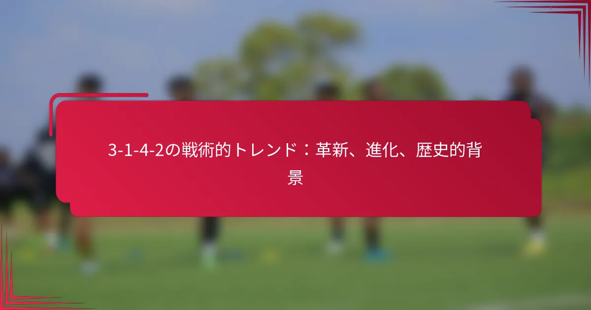 You are currently viewing 3-1-4-2の戦術的トレンド：革新、進化、歴史的背景