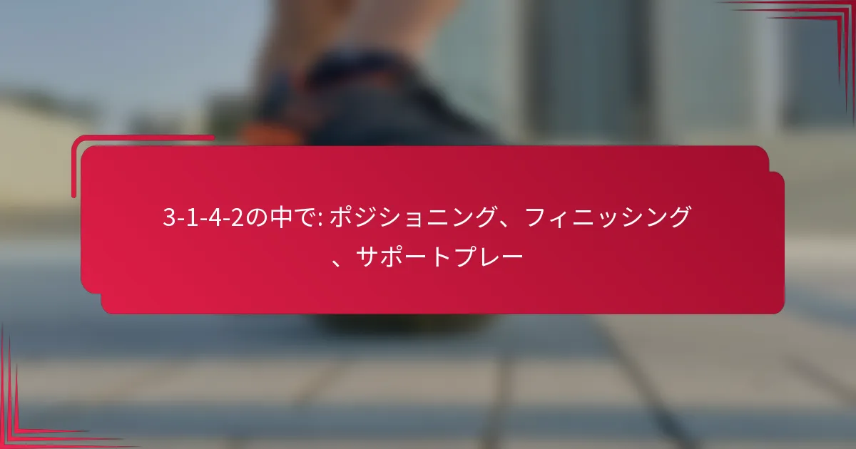You are currently viewing 3-1-4-2の中で: ポジショニング、フィニッシング、サポートプレー