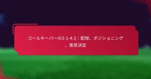 Read more about the article ゴールキーパーの3-1-4-2：配球、ポジショニング、意思決定