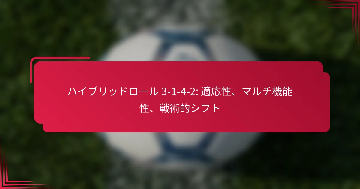 Read more about the article ハイブリッドロール 3-1-4-2: 適応性、マルチ機能性、戦術的シフト