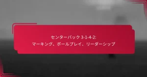 Read more about the article センターバック 3-1-4-2: マーキング、ボールプレイ、リーダーシップ