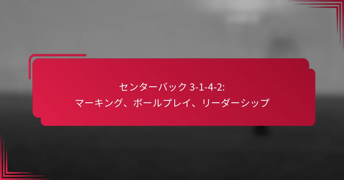 Read more about the article センターバック 3-1-4-2: マーキング、ボールプレイ、リーダーシップ