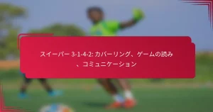 Read more about the article スイーパー 3-1-4-2: カバーリング、ゲームの読み、コミュニケーション