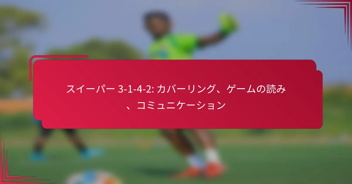 You are currently viewing スイーパー 3-1-4-2: カバーリング、ゲームの読み、コミュニケーション