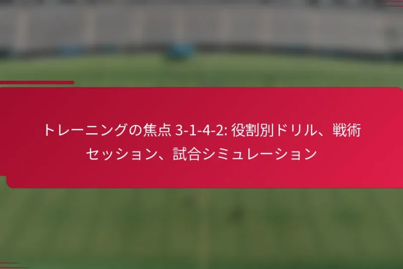 トレーニングの焦点 3-1-4-2: 役割別ドリル、戦術セッション、試合シミュレーション
